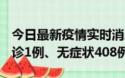 今日最新疫情实时消息 河北11月15日新增确诊1例、无症状408例