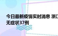 今日最新疫情实时消息 浙江11月15日新增本土确诊12例、无症状37例