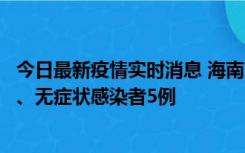 今日最新疫情实时消息 海南11月15日新增本土确诊病例6例、无症状感染者5例