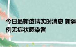 今日最新疫情实时消息 新疆和田地区新增3例确诊病例、77例无症状感染者