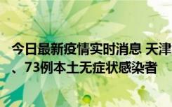 今日最新疫情实时消息 天津11月14日新增3例本土确诊病例、73例本土无症状感染者