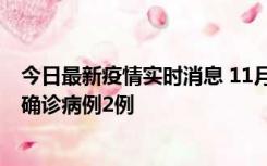 今日最新疫情实时消息 11月15日0-14时，哈尔滨新增本土确诊病例2例