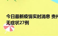 今日最新疫情实时消息 贵州11月15日新增本土确诊10例、无症状27例