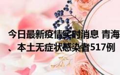 今日最新疫情实时消息 青海11月14日新增本土确诊病例8例、本土无症状感染者517例