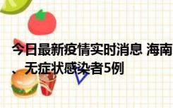 今日最新疫情实时消息 海南11月15日新增本土确诊病例6例、无症状感染者5例