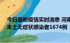 今日最新疫情实时消息 河南昨日新增本土确诊病例200例、本土无症状感染者1674例