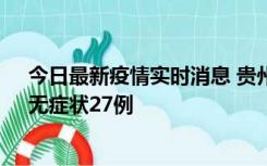 今日最新疫情实时消息 贵州11月15日新增本土确诊10例、无症状27例