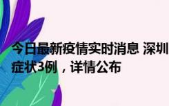 今日最新疫情实时消息 深圳11月15日新增本土确诊9例、无症状3例，详情公布