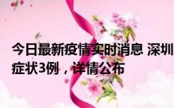 今日最新疫情实时消息 深圳11月15日新增本土确诊9例、无症状3例，详情公布