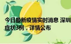 今日最新疫情实时消息 深圳11月15日新增本土确诊9例、无症状3例，详情公布