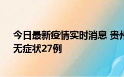 今日最新疫情实时消息 贵州11月15日新增本土确诊10例、无症状27例