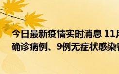 今日最新疫情实时消息 11月15日0-24时，宁波市新增5例确诊病例、9例无症状感染者，均为集中隔离点检出