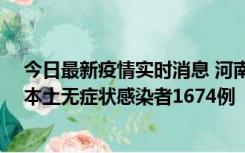 今日最新疫情实时消息 河南昨日新增本土确诊病例200例、本土无症状感染者1674例