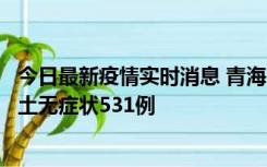 今日最新疫情实时消息 青海11月15日新增本土确诊2例、本土无症状531例