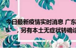 今日最新疫情实时消息 广东11月15日新增本土“195+6215”，另有本土无症状转确诊369例