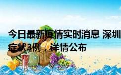 今日最新疫情实时消息 深圳11月15日新增本土确诊9例、无症状3例，详情公布