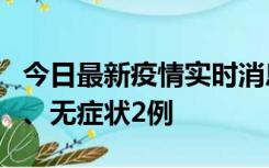 今日最新疫情实时消息 广东中山新增确诊1例、无症状2例