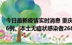 今日最新疫情实时消息 重庆11月15日新增本土确诊病例126例、本土无症状感染者2688例