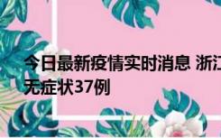 今日最新疫情实时消息 浙江11月15日新增本土确诊12例、无症状37例