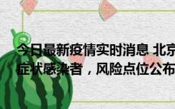 今日最新疫情实时消息 北京通州新增1例确诊病例、3例无症状感染者，风险点位公布