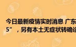 今日最新疫情实时消息 广东11月15日新增本土“195+6215”，另有本土无症状转确诊369例