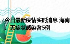 今日最新疫情实时消息 海南11月15日新增本土确诊病例6例、无症状感染者5例