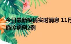 今日最新疫情实时消息 11月15日0-14时，哈尔滨新增本土确诊病例2例