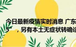 今日最新疫情实时消息 广东11月15日新增本土“195+6215”，另有本土无症状转确诊369例