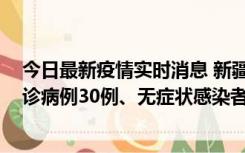 今日最新疫情实时消息 新疆维吾尔自治区11月15日新增确诊病例30例、无症状感染者816例