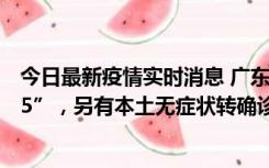 今日最新疫情实时消息 广东11月15日新增本土“195+6215”，另有本土无症状转确诊369例