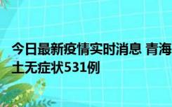 今日最新疫情实时消息 青海11月15日新增本土确诊2例、本土无症状531例