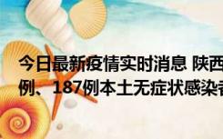 今日最新疫情实时消息 陕西11月14日新增40例本土确诊病例、187例本土无症状感染者