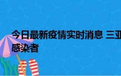 今日最新疫情实时消息 三亚新增1例确诊病例、2例无症状感染者