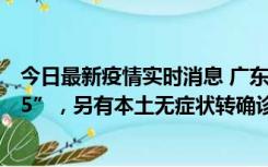 今日最新疫情实时消息 广东11月15日新增本土“195+6215”，另有本土无症状转确诊369例