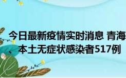 今日最新疫情实时消息 青海11月14日新增本土确诊病例8例、本土无症状感染者517例