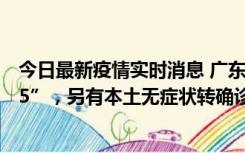 今日最新疫情实时消息 广东11月15日新增本土“195+6215”，另有本土无症状转确诊369例