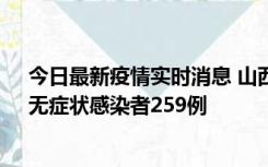 今日最新疫情实时消息 山西11月15日新增本土确诊66例、无症状感染者259例