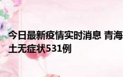今日最新疫情实时消息 青海11月15日新增本土确诊2例、本土无症状531例