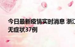 今日最新疫情实时消息 浙江11月15日新增本土确诊12例、无症状37例