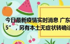 今日最新疫情实时消息 广东11月15日新增本土“195+6215”，另有本土无症状转确诊369例