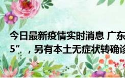 今日最新疫情实时消息 广东11月15日新增本土“195+6215”，另有本土无症状转确诊369例