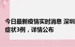 今日最新疫情实时消息 深圳11月15日新增本土确诊9例、无症状3例，详情公布