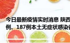 今日最新疫情实时消息 陕西11月14日新增40例本土确诊病例、187例本土无症状感染者