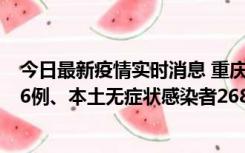 今日最新疫情实时消息 重庆11月15日新增本土确诊病例126例、本土无症状感染者2688例