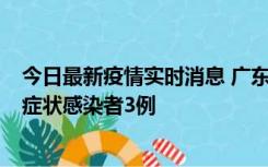 今日最新疫情实时消息 广东珠海新增本土确诊病例1例、无症状感染者3例