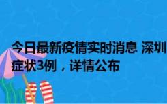 今日最新疫情实时消息 深圳11月15日新增本土确诊9例、无症状3例，详情公布