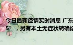今日最新疫情实时消息 广东11月15日新增本土“195+6215”，另有本土无症状转确诊369例