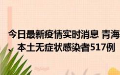 今日最新疫情实时消息 青海11月14日新增本土确诊病例8例、本土无症状感染者517例