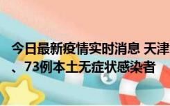 今日最新疫情实时消息 天津11月14日新增3例本土确诊病例、73例本土无症状感染者