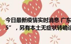 今日最新疫情实时消息 广东11月15日新增本土“195+6215”，另有本土无症状转确诊369例